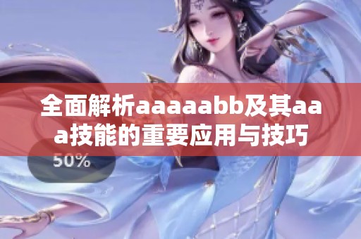 全面解析aaaaabb及其aaa技能的重要应用与技巧