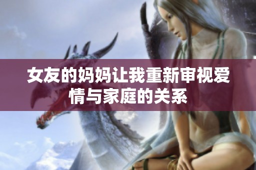 女友的妈妈让我重新审视爱情与家庭的关系