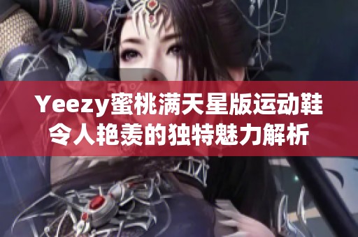 Yeezy蜜桃满天星版运动鞋令人艳羡的独特魅力解析