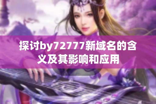 探讨by72777新域名的含义及其影响和应用