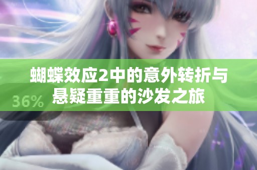 蝴蝶效应2中的意外转折与悬疑重重的沙发之旅