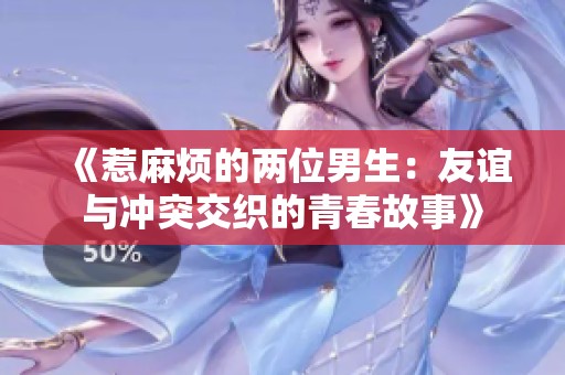 《惹麻烦的两位男生：友谊与冲突交织的青春故事》