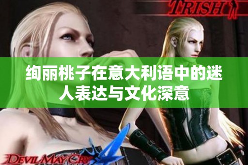 绚丽桃子在意大利语中的迷人表达与文化深意