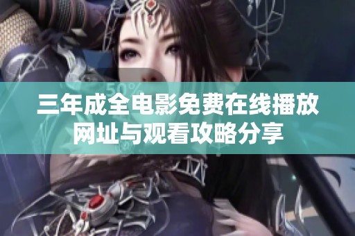 三年成全电影免费在线播放网址与观看攻略分享