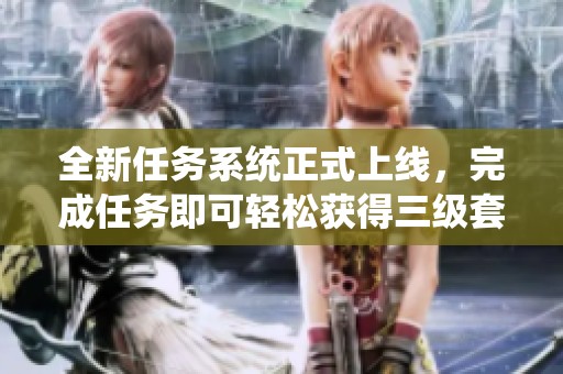 全新任务系统正式上线，完成任务即可轻松获得三级套装备！和平精英体验服震撼来袭