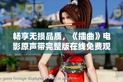 畅享无损品质，《插曲》电影原声带完整版在线免费观看