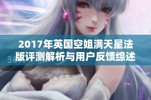 2017年英国空姐满天星法版评测解析与用户反馈综述