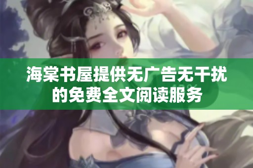 海棠书屋提供无广告无干扰的免费全文阅读服务