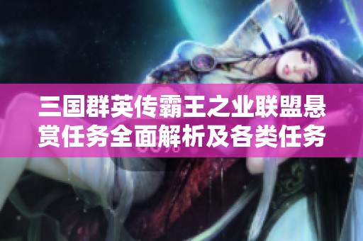 三国群英传霸王之业联盟悬赏任务全面解析及各类任务详尽分类一览