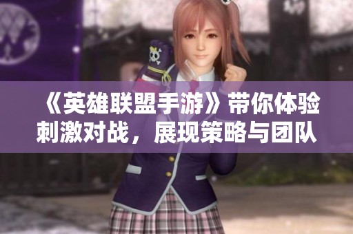 《英雄联盟手游》带你体验刺激对战，展现策略与团队合作的新高度
