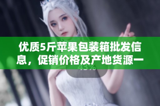 优质5斤苹果包装箱批发信息，促销价格及产地货源一站式了解