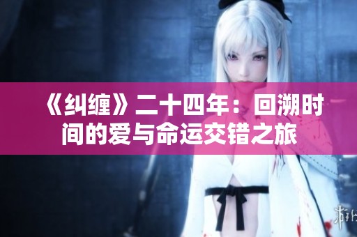 《纠缠》二十四年：回溯时间的爱与命运交错之旅