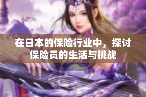 在日本的保险行业中，探讨保险员的生活与挑战