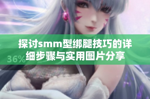 探讨smm型绑腿技巧的详细步骤与实用图片分享