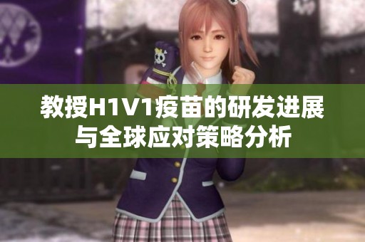 教授H1V1疫苗的研发进展与全球应对策略分析