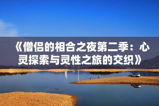 《僧侣的相合之夜第二季：心灵探索与灵性之旅的交织》