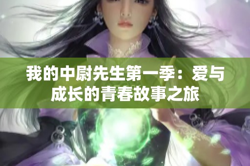 我的中尉先生第一季：爱与成长的青春故事之旅