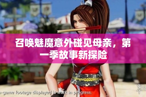 召唤魅魔意外碰见母亲，第一季故事新探险