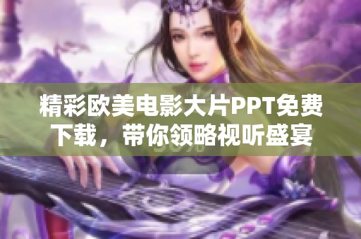 精彩欧美电影大片PPT免费下载，带你领略视听盛宴