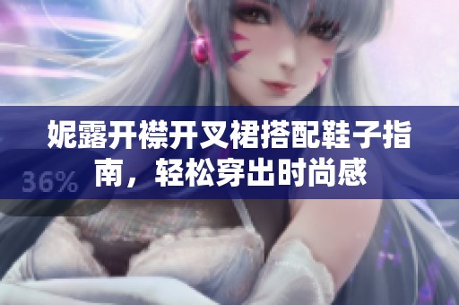 妮露开襟开叉裙搭配鞋子指南，轻松穿出时尚感