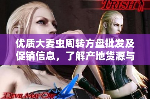 优质大麦虫周转方盘批发及促销信息，了解产地货源与价格优惠详情