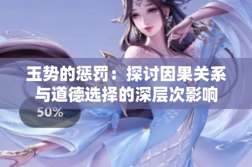 玉势的惩罚：探讨因果关系与道德选择的深层次影响