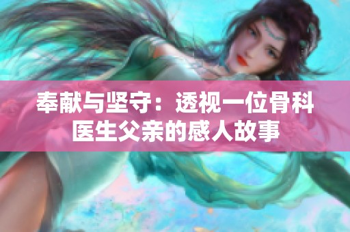 奉献与坚守：透视一位骨科医生父亲的感人故事