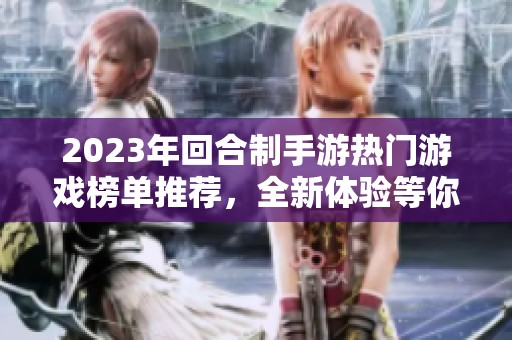 2023年回合制手游热门游戏榜单推荐，全新体验等你来探索
