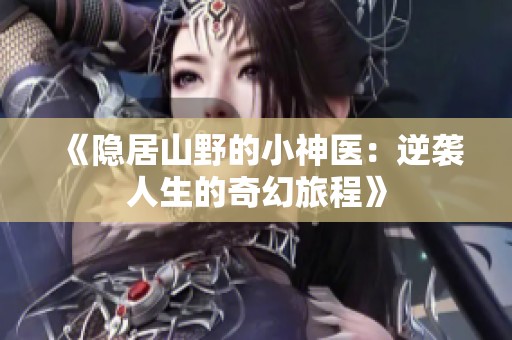 《隐居山野的小神医：逆袭人生的奇幻旅程》