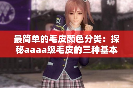 最简单的毛皮颜色分类：探秘aaaa级毛皮的三种基本色调