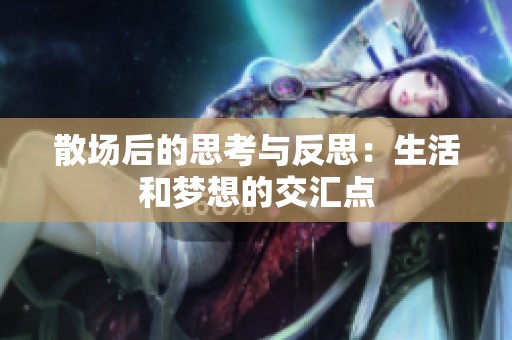 散场后的思考与反思：生活和梦想的交汇点