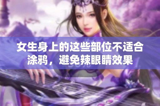 女生身上的这些部位不适合涂鸦，避免辣眼睛效果