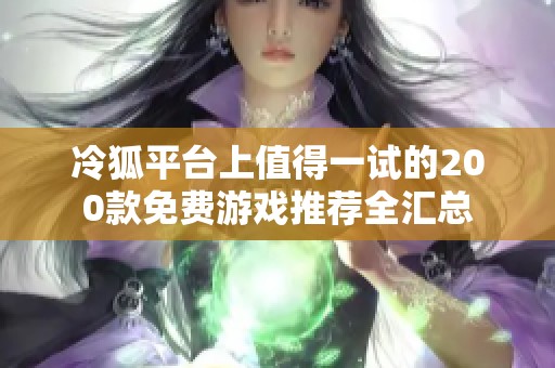 冷狐平台上值得一试的200款免费游戏推荐全汇总