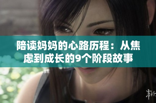 陪读妈妈的心路历程：从焦虑到成长的9个阶段故事