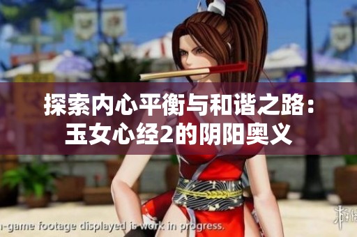 探索内心平衡与和谐之路：玉女心经2的阴阳奥义