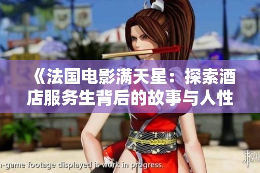 《法国电影满天星：探索酒店服务生背后的故事与人性》