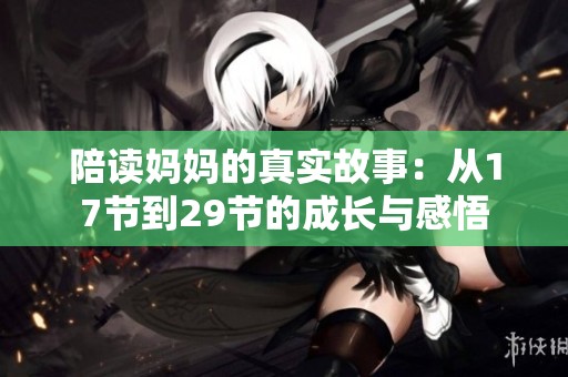 陪读妈妈的真实故事：从17节到29节的成长与感悟