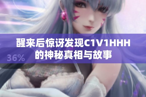 醒来后惊讶发现C1V1HHH的神秘真相与故事