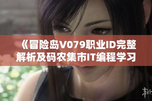 《冒险岛V079职业ID完整解析及码农集市IT编程学习资源推荐》