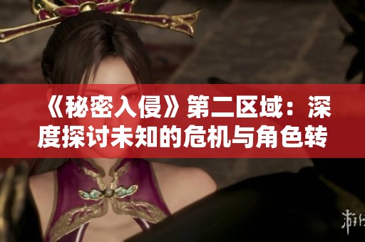 《秘密入侵》第二区域：深度探讨未知的危机与角色转折