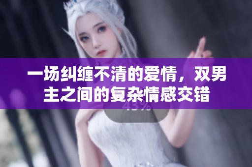 一场纠缠不清的爱情，双男主之间的复杂情感交错