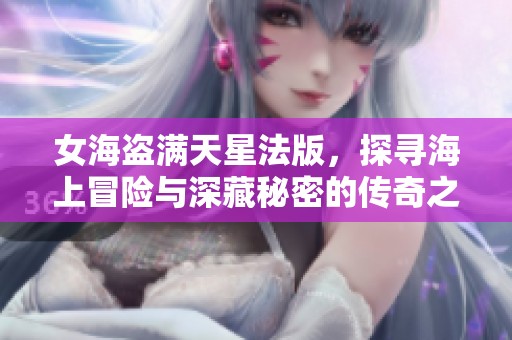 女海盗满天星法版，探寻海上冒险与深藏秘密的传奇之旅