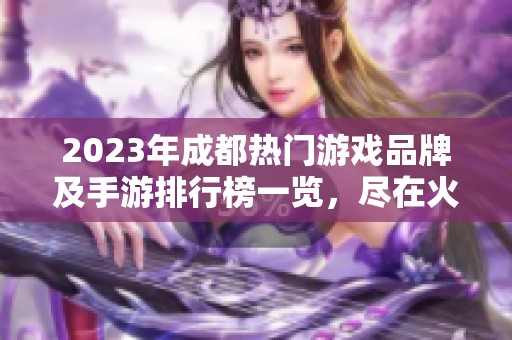 2023年成都热门游戏品牌及手游排行榜一览，尽在火把云手游网！