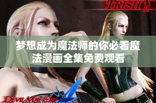 梦想成为魔法师的你必看魔法漫画全集免费观看
