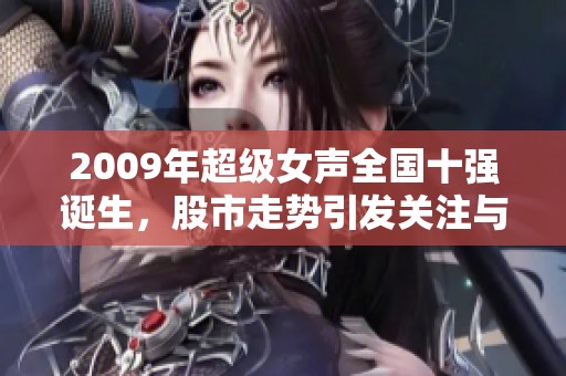 2009年超级女声全国十强诞生，股市走势引发关注与热议