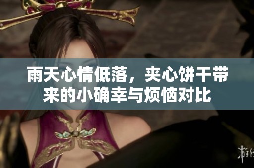 雨天心情低落，夹心饼干带来的小确幸与烦恼对比