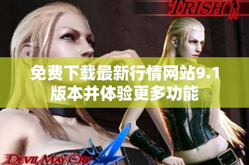 免费下载最新行情网站9.1版本并体验更多功能