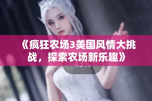 《疯狂农场3美国风情大挑战，探索农场新乐趣》