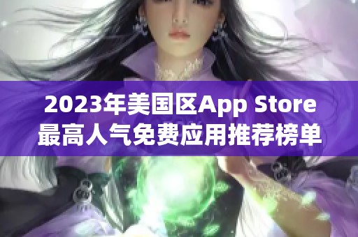 2023年美国区App Store最高人气免费应用推荐榜单