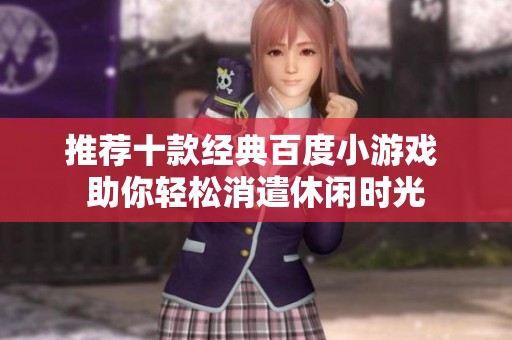 推荐十款经典百度小游戏 助你轻松消遣休闲时光